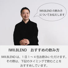画像をギャラリービューアに読み込む, 【送料無料】IWII.BLEND(月額定期購入プラン)