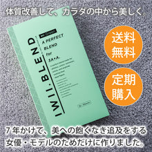 画像をギャラリービューアに読み込む, 【送料無料】IWII.BLEND(月額定期購入プラン)